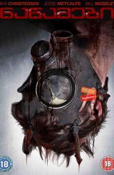 ნაწამები / The Tortured