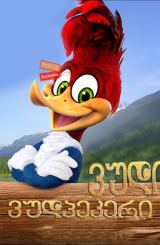 ვუდი ვუდპეკერი / Woody Woodpecker