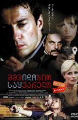 მშვიდობით საყვარელო (ქართულად) / The Goodbye Kiss (Arrivederci amore, ciao)