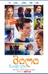 ბოლო ზაფხული / bolo zafxuli