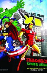 შურისმაძიებლები: დედამიწის გმირები (ქართულად) / The Avengers: Earth’s Mightiest Heroes / shurismazieblebi: dedamiwis gmirebi (qartulad)