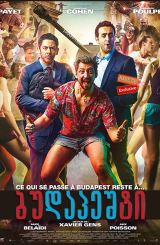 ბუდაპეშტი (ქართულად) / Budapest / filmi budapeshti (qartulad)