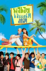 ზაფხული. სანაპირო. კინო / Teen Beach Movie