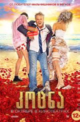 კოცნა (ქართულად) / Горько! / rusuli filmi kocna (qartulad)