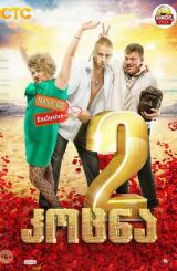 კოცნა 2 (ქართულად) / Bitterly! 2 / Горько! 2 / rusuli filmi kocna 2 (qartulad)