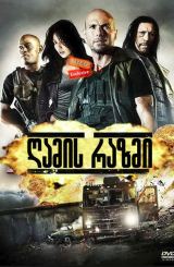 ღამის რაზმი / The Night Crew