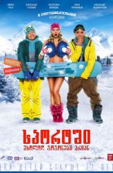 სპორტში მხოლოდ გოგონები არიან (ქართულად) / В спорте только девушки / rusuli filmi sportshi mxolod gogonebi arian (qartulad)