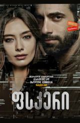 ფსკერი / Dip