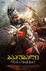 ბაჰუბალი: დასაწყისი / Baahubali: The Beginning (Bahubali: The Beginning)