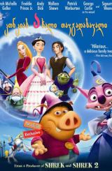 კონკიას ახალი თავგადასავალი / Happily N'Ever After