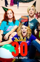 უხამსი 30 წლის იუბილე (ქართულად) / Dirty 30 / filmi uxamsi 30 wlis iubile (qartulad)