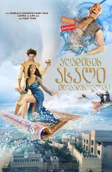 ალადინის ახალი თავგადასავლები / aladinis axali tavgadasavali