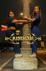 ჭკვიანები (ქართულად) / Booksmart / filmi chkvianebi (qartulad)