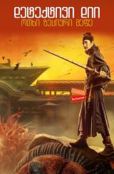 დეტექტივი დიი: ოთხი ზეციური მეფე / Detective Dee: The Four Heavenly Kings