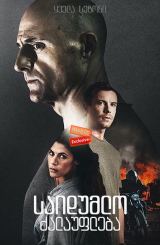 საიდუმლო ძალაუფლება (ქართულად) / Deep State / seriali saidumlo zalaufleba (qartulad)