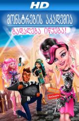 მონსტრების აკადემია: გადაღება იწყება! (ქართულად) / Monster High: Frights, Camera, Action!