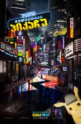 პოკემონი: დეტექტივი პიკაჩუ / Pokémon Detective Pikachu