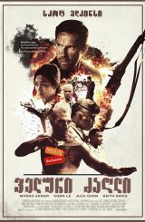 ველური ძაღლი (ქართულად) / Savage Dog / filmi veluri zagli (qartulad)