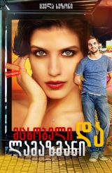 მცხობელი და ლამაზმანი / Пекарь и красавица (Baker and beauty)