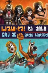 სკუბი – დუ! და ქისი: როკ ენ როლის საიდუმლო / skubi-du! da qisi: rok en rolis saidumlo