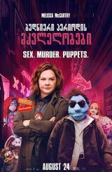 ბედნიერი პერიოდის მკვლელობები (ქართულად) / The Happytime Murders / filmi bednieri periodis mkvlelobebi (qartulad)