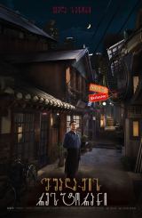 შუაღამის რესტორანი / Shimyashikdang (Late Night Restaurant)