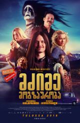 მძიმე მოგზაურობა (ქართულად) / Heavy Trip / Hevi reissu / filmi mzime mogzauroba (qartulad)