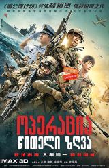 ოპერაცია წითელი ზღვა / Operation Red Sea (Hong hai xing dong)