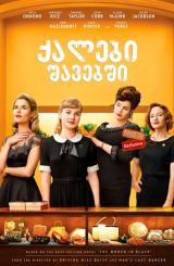 ქალები შავებში / Ladies in Black