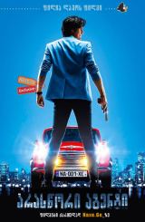 არასწორი აგენტი (ქართულად) / Nicky Larson et le parfum de Cupidon (Nicky Larson and the Cupid’s Perfume)