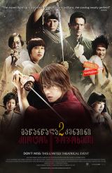 მაწანწალა კენშინი 2: კიოტოს ჯოჯოხეთი / Rurouni Kenshin Part II: Kyoto Inferno (Ruroni Kenshin: Kyoto taika-hen)