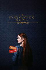 ოფელია (ქართულად) / Ophelia / ofelia (qartulad)