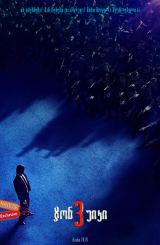 ჯონ უიკი 3 / John Wick: Chapter 3 – Parabellum