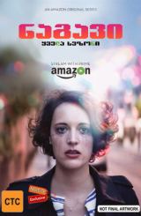 ნაგავი (ქართულად) / Fleabag / seriali nagavi (qartulad)