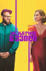 არასწორი წყვილი / Long Shot