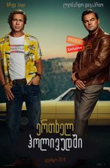ერთხელ ჰოლივუდში / Once Upon a Time … in Hollywood / ertxel holivudshi