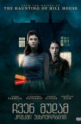 ჩვენ მუდამ კოშკში ვცხოვრობდით (ქართულად) / We Have Always Lived in the Castle