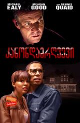 კანონდამრღვევი (ქართულად) / The Intruder