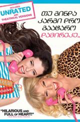 თუ გინდა კარგი დრო გაატარო, დამირეკე (ქართულად) / For a Good Time, Call…