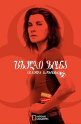 ცხელი ზონა (ქართულად) / The Hot Zone / seriali cxeli zona (qartulad)