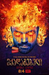 მქადაგებელი სეზონი 4 (ქართულად) / Preacher Season 4 / mqadagebeli sezoni 4 (qartulad)