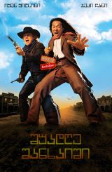 შუადღე შანხაიში / Shanghai Noon