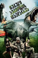იურული პერიოდის თავდასხმა (ქართულად) / Jurassic Attack / iuruli periodis tavdasxma (qartulad)