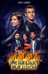 კოდური სახელი: ვისკი კავალერი (ქართულად) / Whiskey Cavalier / seriali koduri saxeli: viski kavaleri (qartulad)