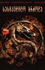 სასიკვდილო ბრძოლა / sasikvdilo brzola