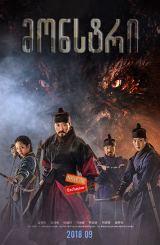 მონსტრი (ქართულად) / Monstrum / Mulgoe / monstri (qartulad)