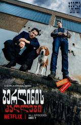 ბერლინის ძაღლები (ქართულად) / Dogs of Berlin / seriali berlinis zaglebi (qartulad)
