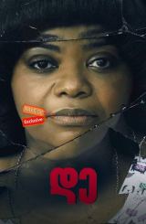 დე ქართულად / Ma / de qartulad