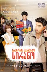 გაცნობის სააგენტო: სირანო (ქართულად) / Dating Agency: Cyrano / Yeonaejojakdan: Sirano / seriali gacnobis saagento: sirano (qartulad)