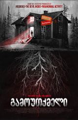 გამოუთქმელი, უთქმელი (ქართულად) / The Unspoken / gamoutqmeli, utqmeli (qartulad)